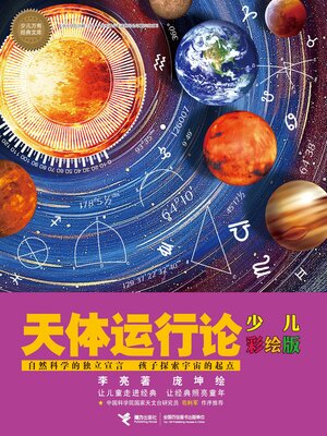 cover image of 天体运行论
